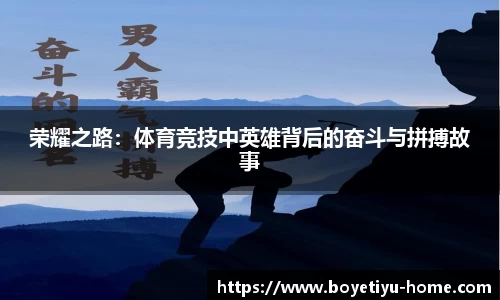 荣耀之路：体育竞技中英雄背后的奋斗与拼搏故事