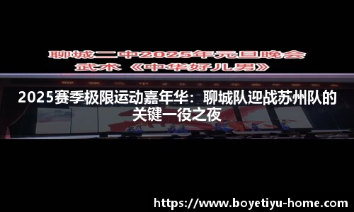2025赛季极限运动嘉年华：聊城队迎战苏州队的关键一役之夜